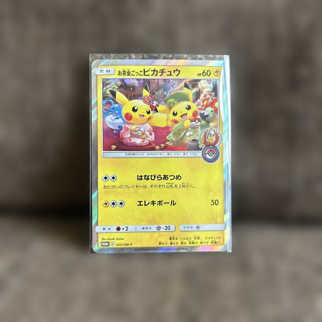 お茶会ごっこピカチュウ はなびらのまいキャンペーン PROMO SM-P状態