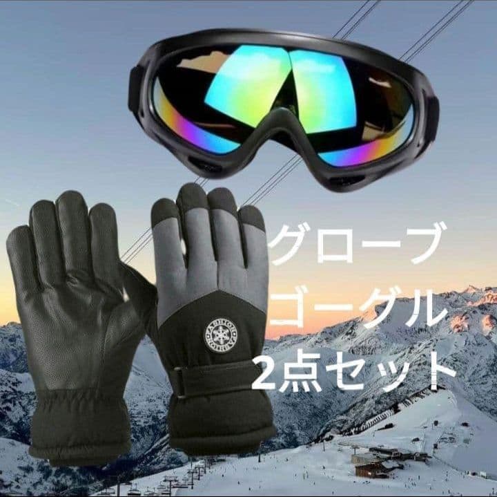 ゴーグル 手袋 2点セット メンズ 防寒対策 スキー スノーボード
