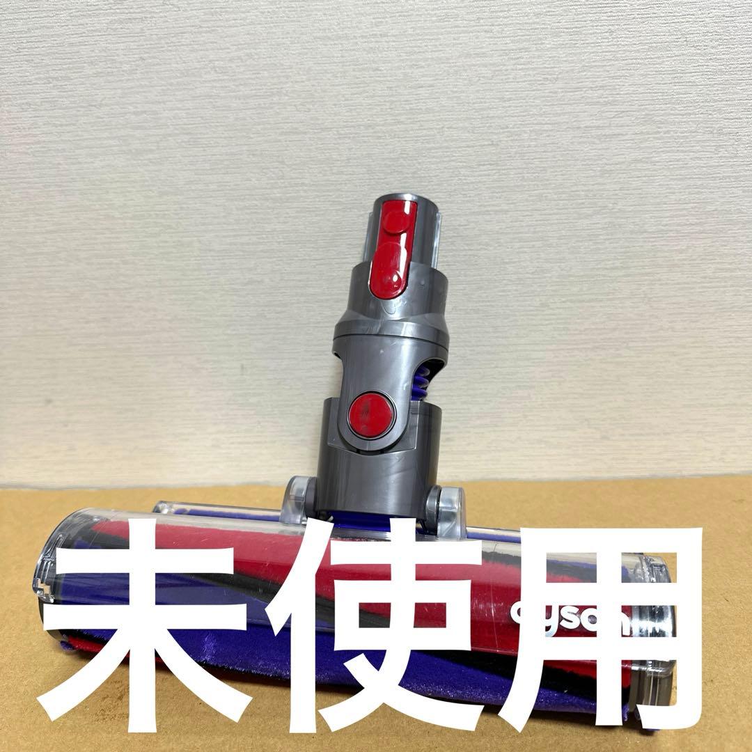 ダイソン ソフトローラークリーナーヘッド 新品 未使用