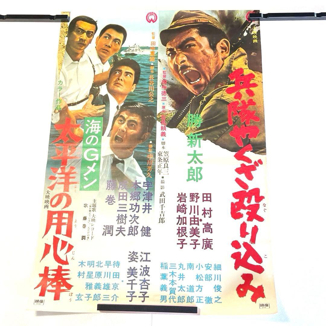 太平洋の用心棒 兵隊ヤクザ殴り込み 昭和 映画 ポスター 非売品 - メルカリ