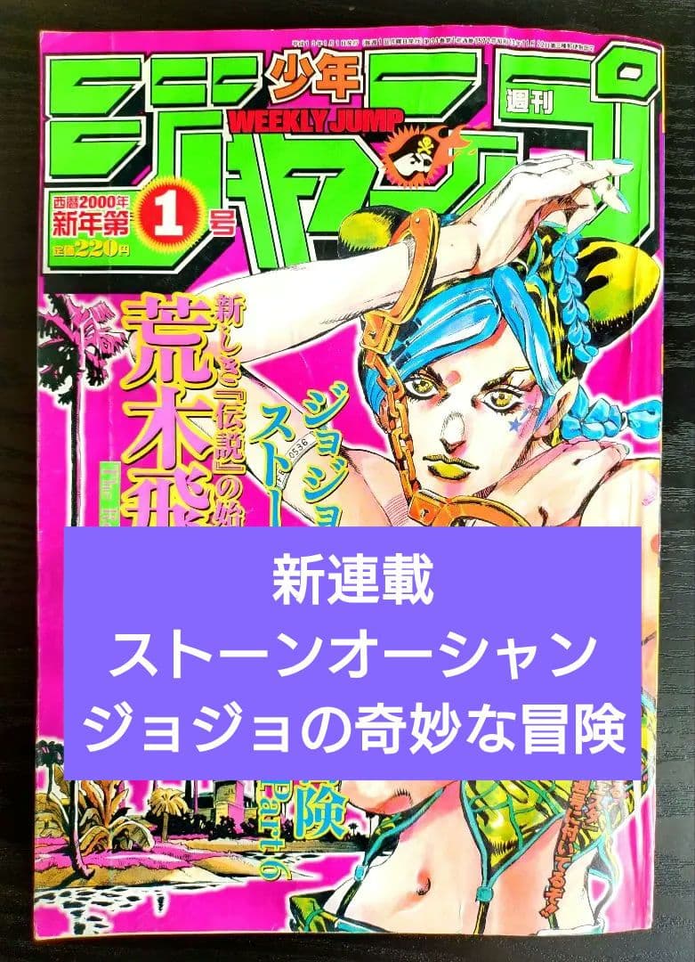 【週刊少年ジャンプ2000年1号】新連載　ジョジョ第6部　ストーンオーシャン b