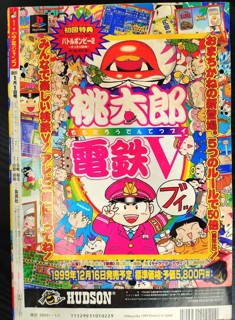 【週刊少年ジャンプ2000年1号】新連載　ジョジョ第6部　ストーンオーシャン b
