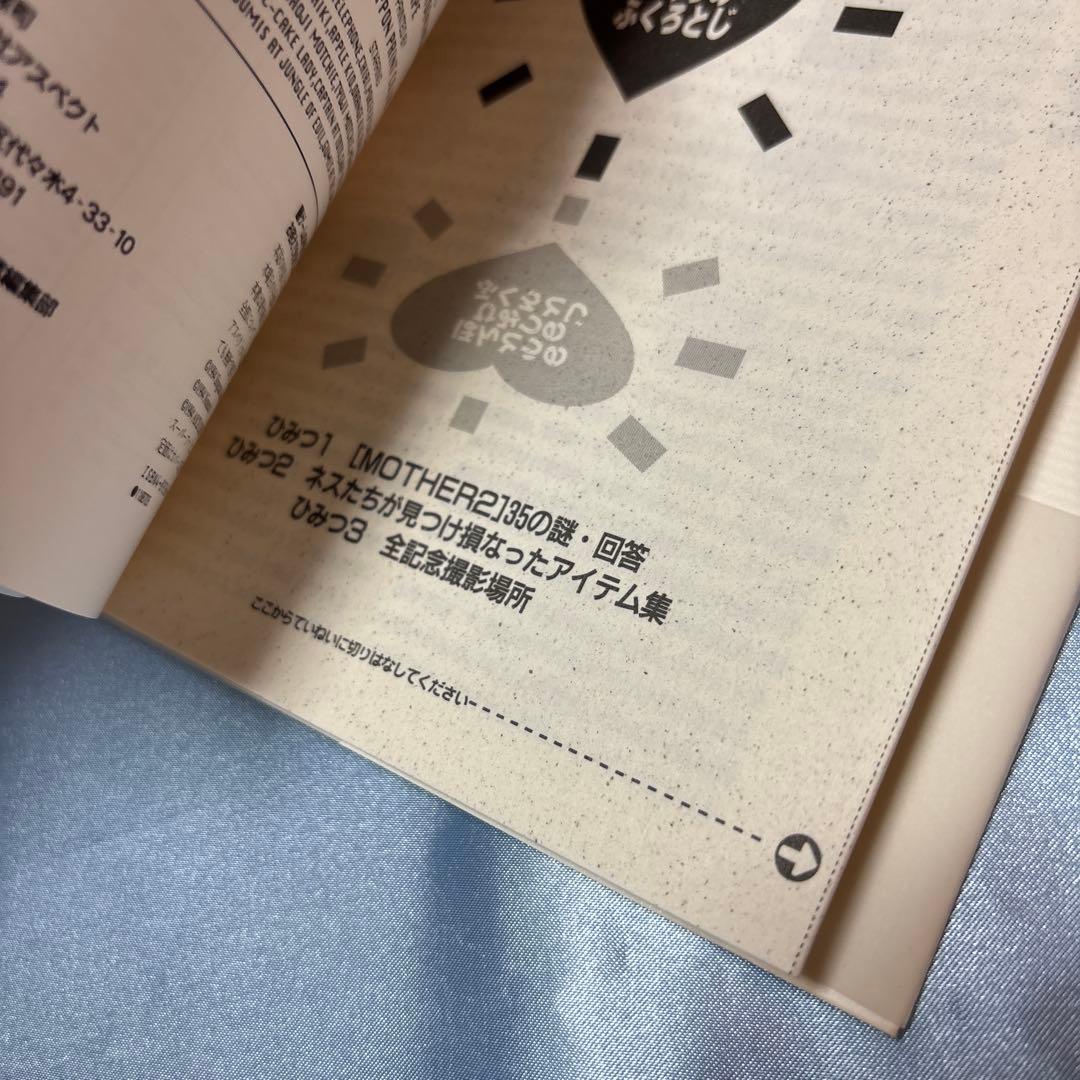 [帯付き]マザー2ひみつのたからばこ