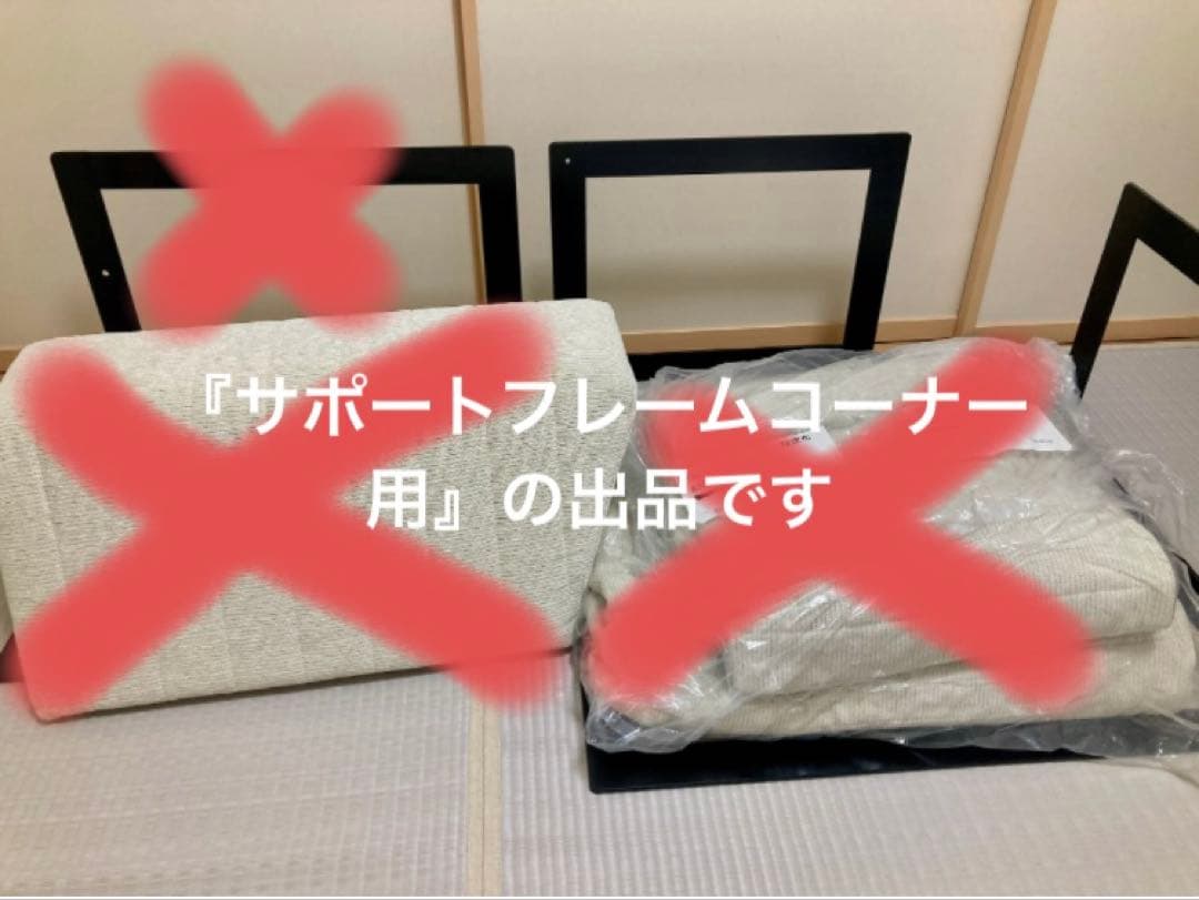 HAREMつみきソファ　サポートフレームコーナー用
