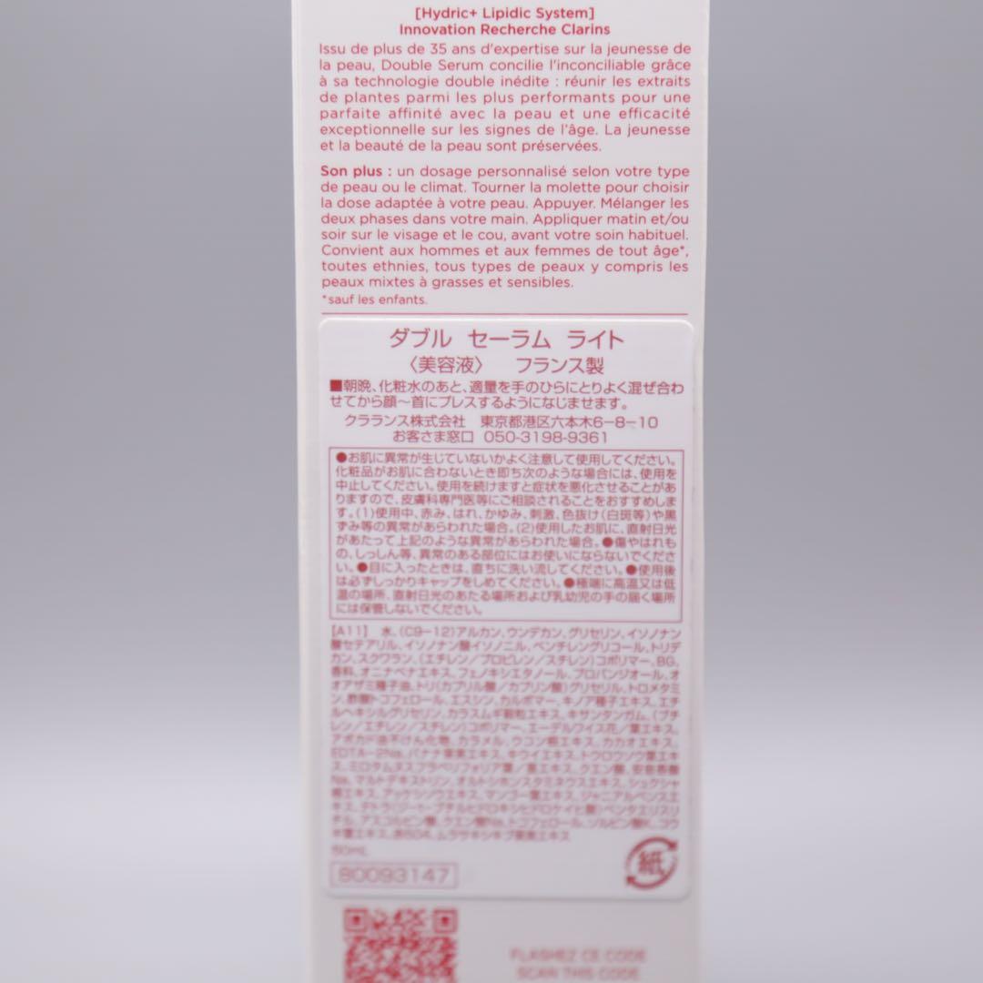 クラランス／ダブル セーラム ライト 50ml 美容液