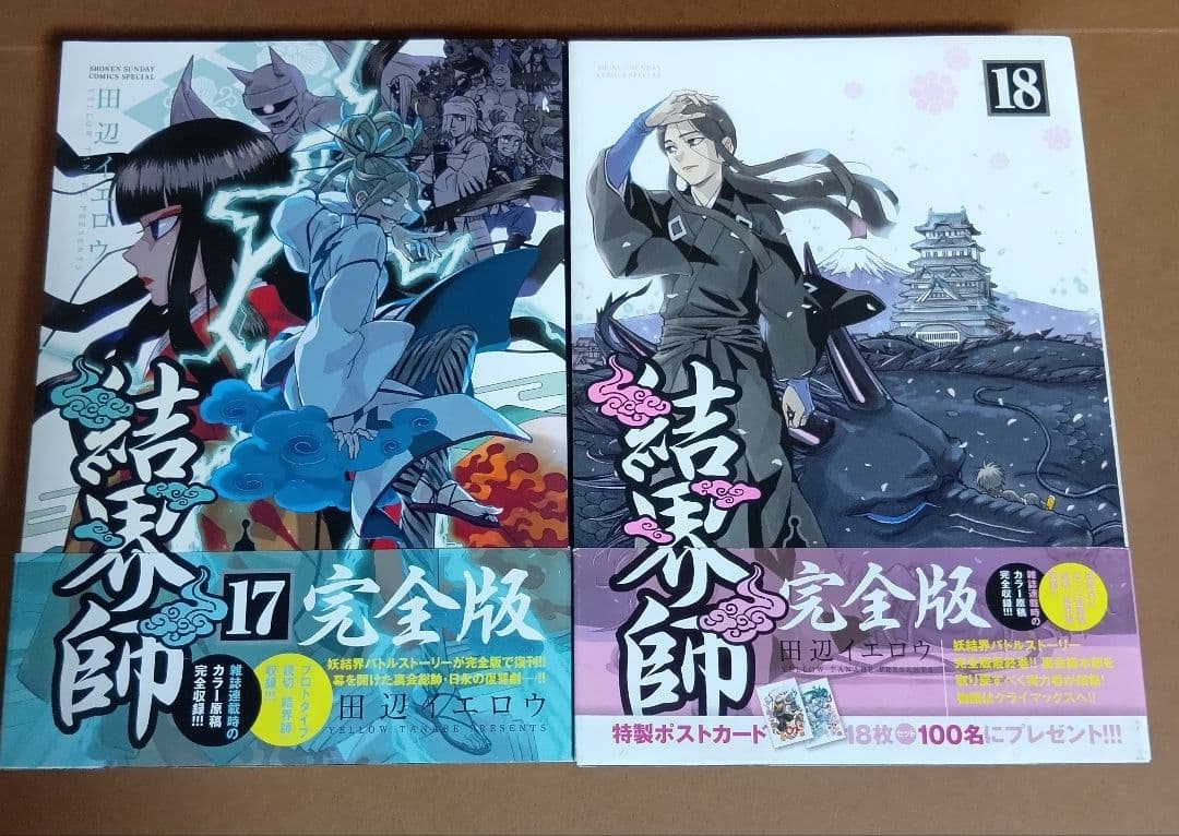 結界師　完全版　全18巻