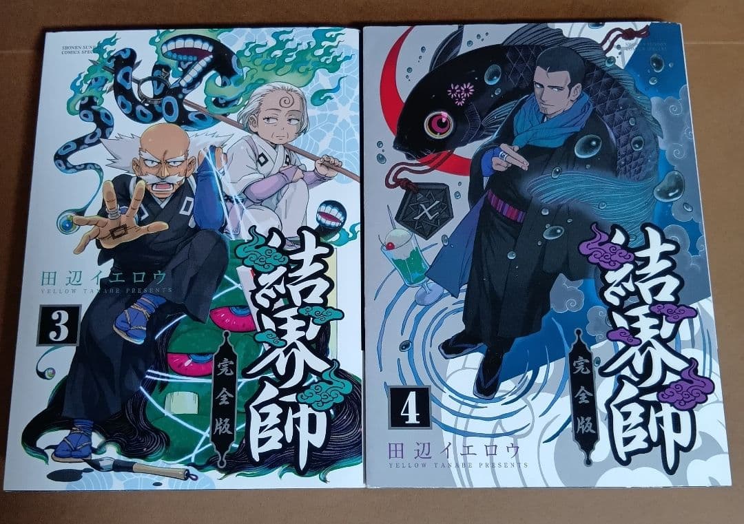 結界師　完全版　全18巻