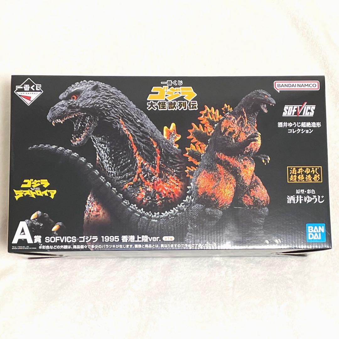 s*1様 一番くじゴジラ大怪獣列伝SOFVICSゴジラ1995香港上陸