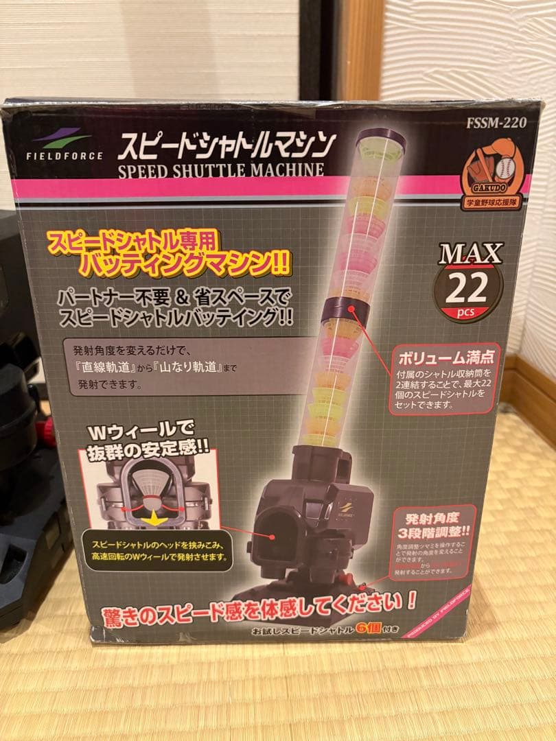 FIELD FORCE スピードシャトルマシン FSSM-220