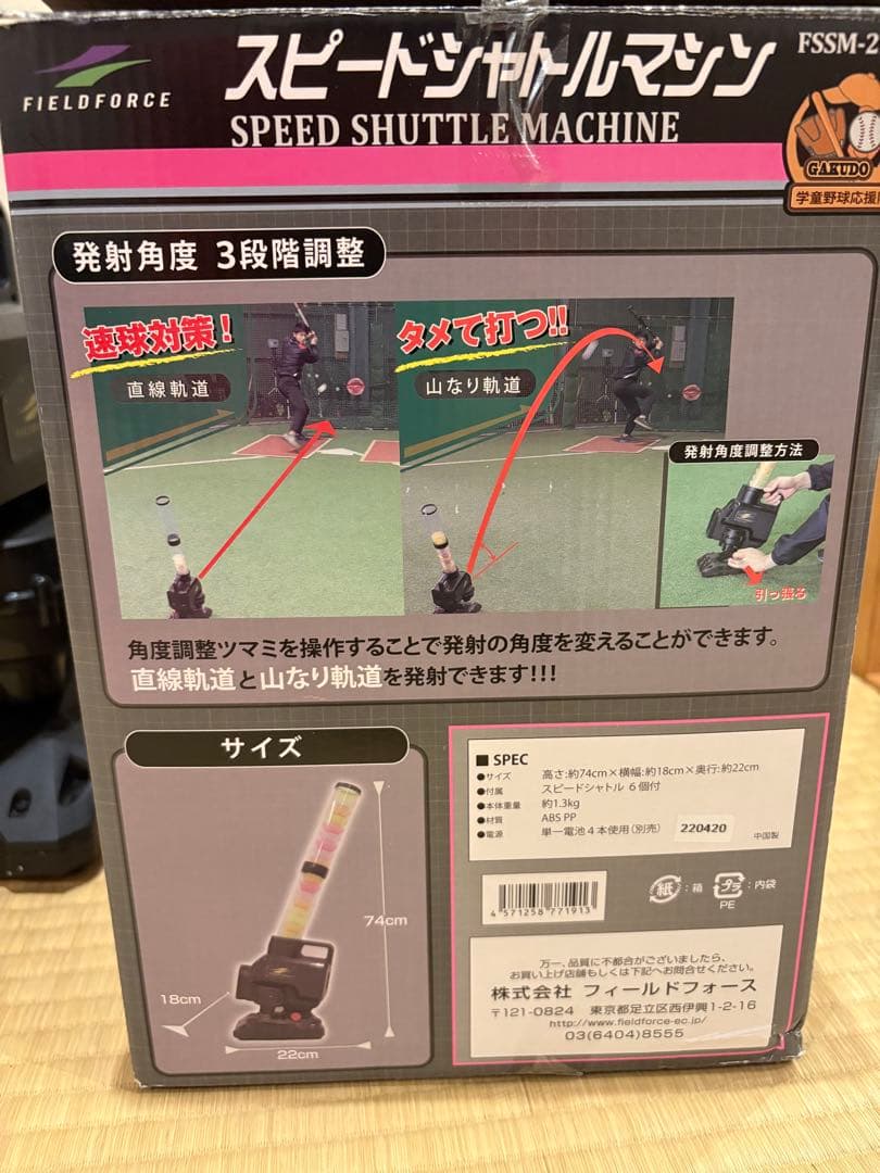 FIELD FORCE スピードシャトルマシン FSSM-220