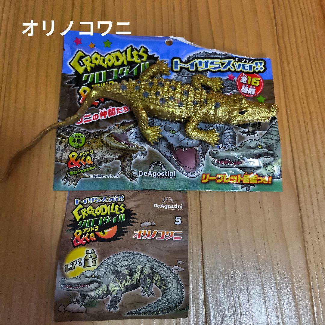トイザらス限定 クロコダイル&Co.アンドコ オリノコワニ（金）レア！鰐