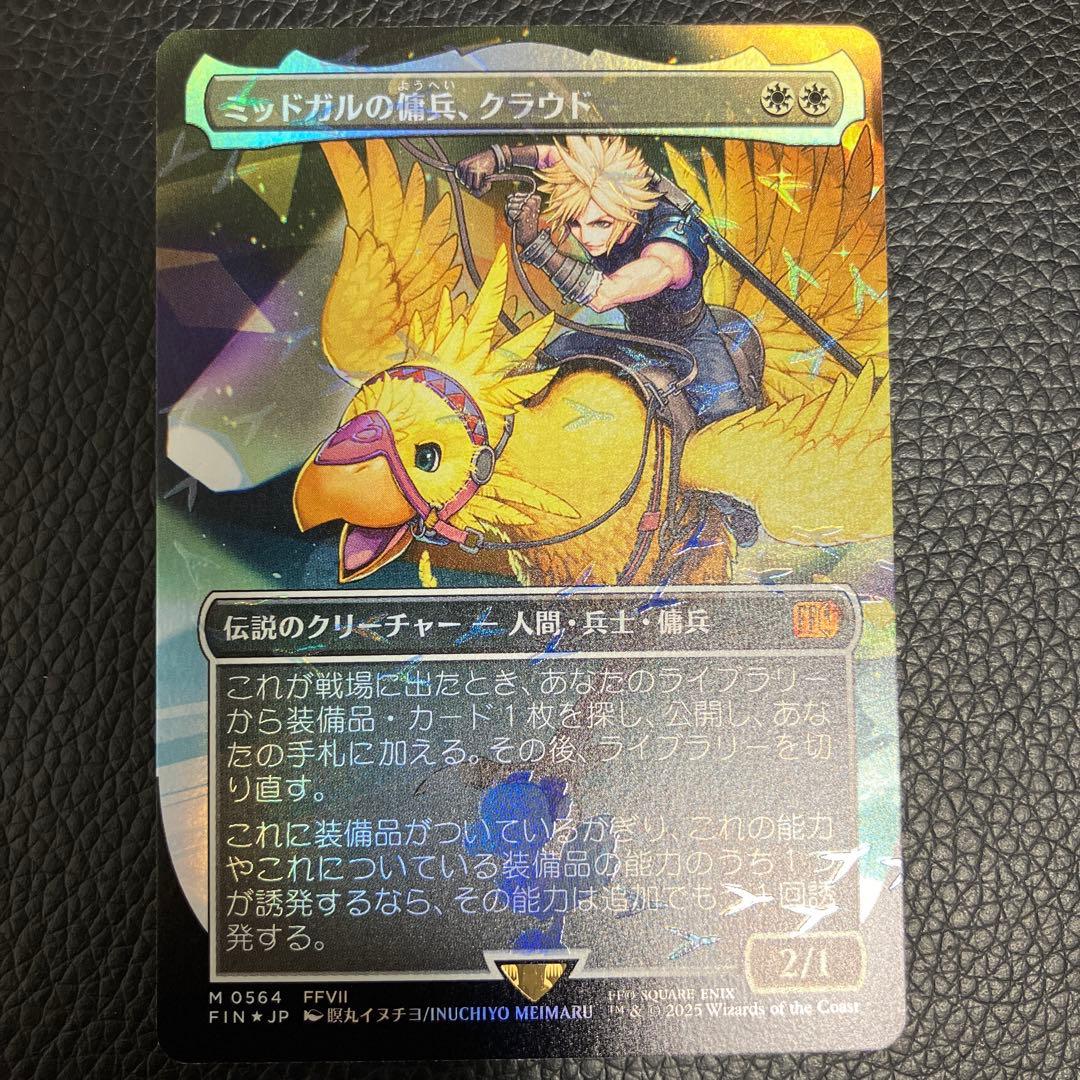 ミッドガルの傭兵、クラウド チョコボトラック foil チョコボバンドル mtg