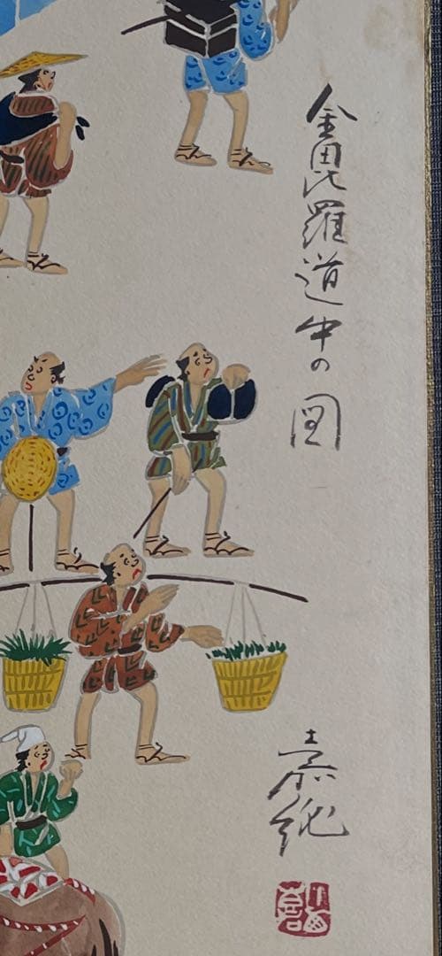 【金毘羅道中の図】直書き？かも。ガラスの無い麻生地額縁、74×59×2.1。