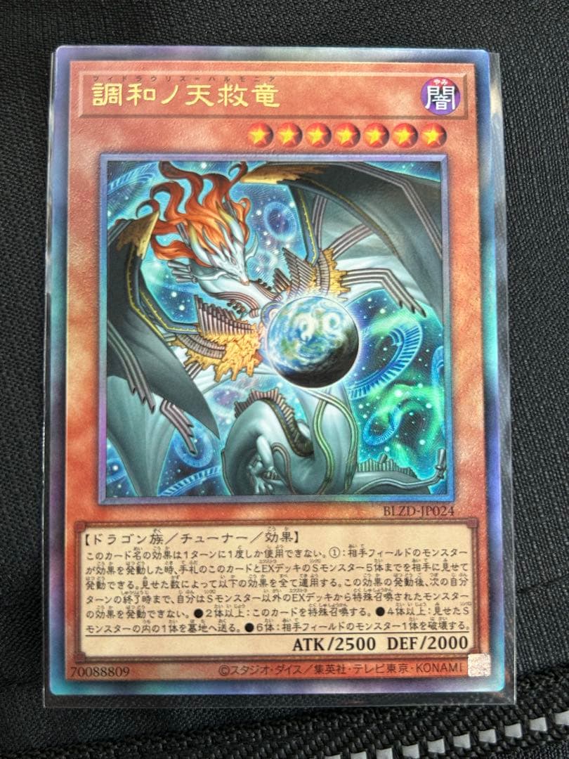 遊戯王 調和の天救竜 アルティメットレア フィドラリウス=ハルモニア