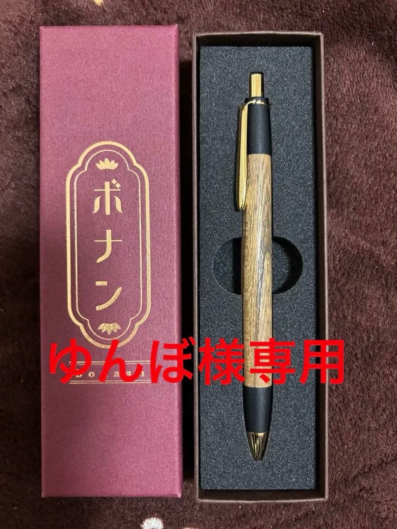 ボナンペン 屋久杉 シャープペンシル 真鍮金具