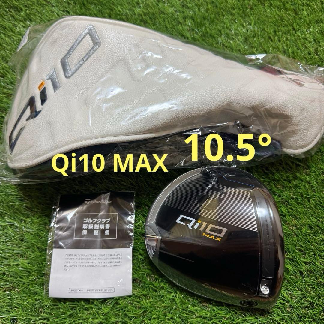 新品 10.5° Qi10 MAX ドライバー ヘッド テーラーメイド 1W