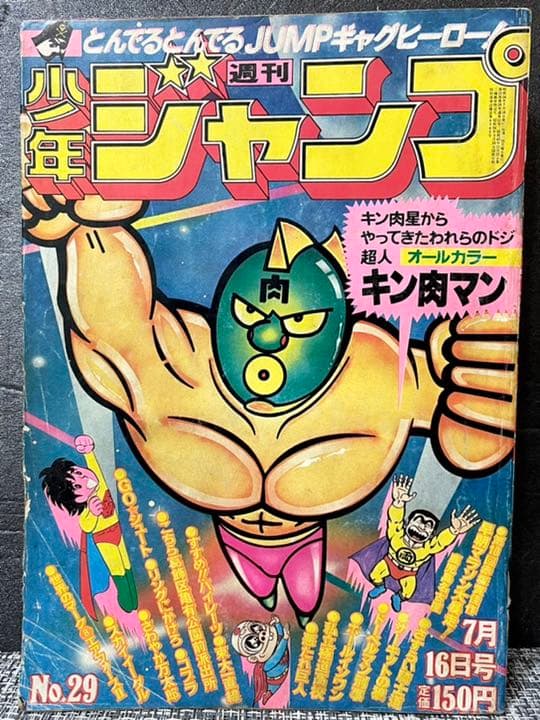 週間少年ジャンプ 1979年29号 キン肉マン オールカラー - メルカリ