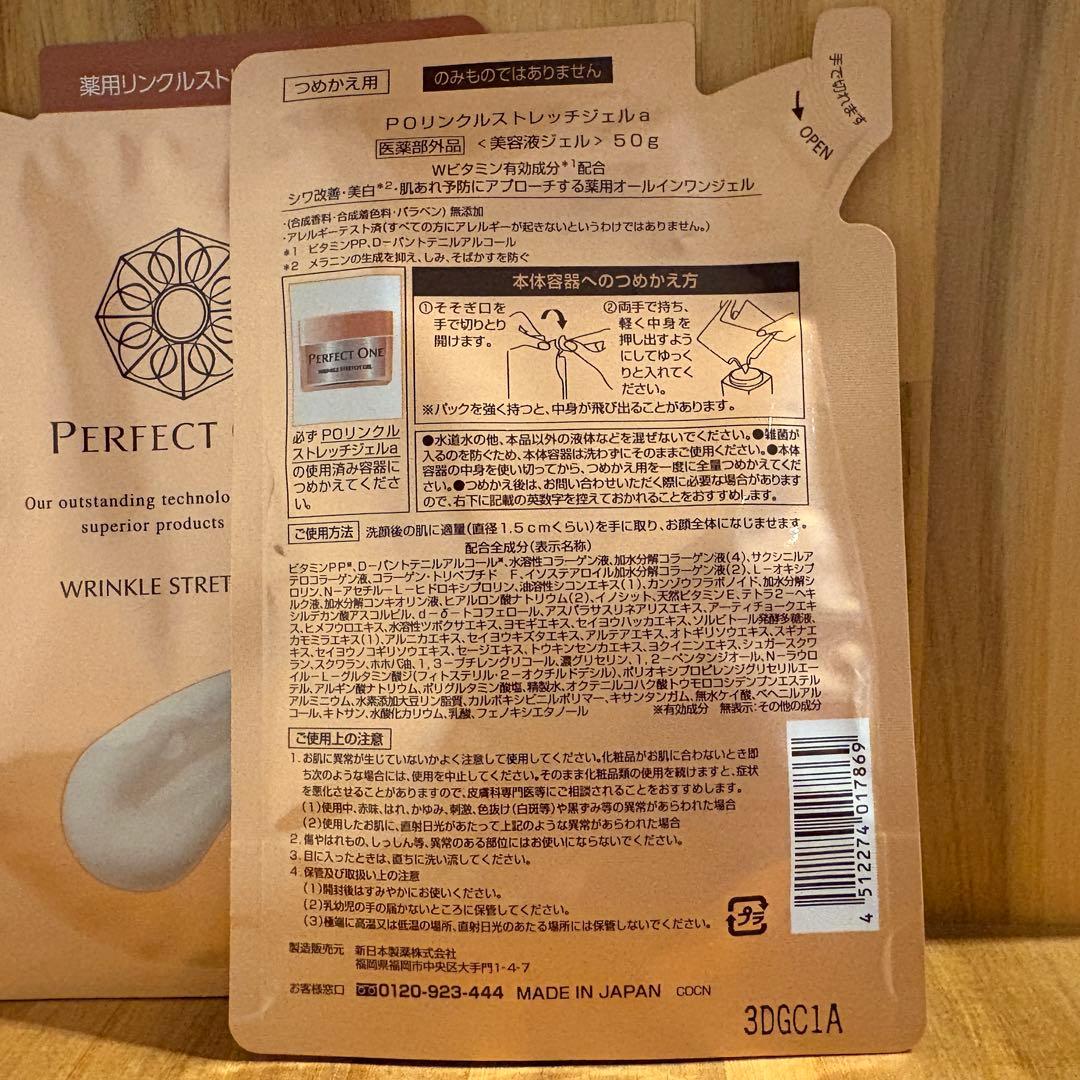 パーフェクトワン 薬用リンクルストレッチジェル つめかえ用 50g ×2袋