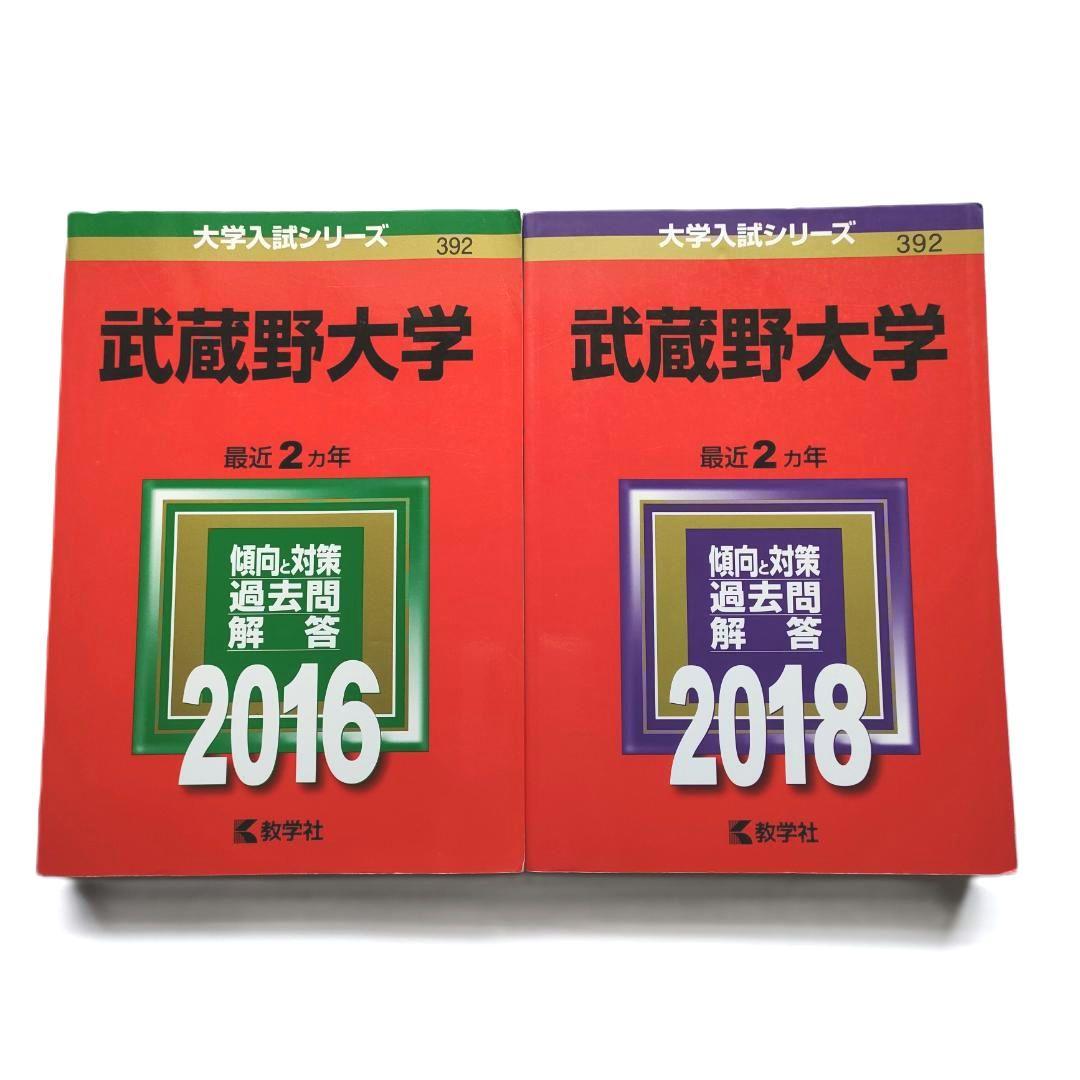 武蔵野大学 赤本 2016 2018 2020 2022 セット - メルカリ