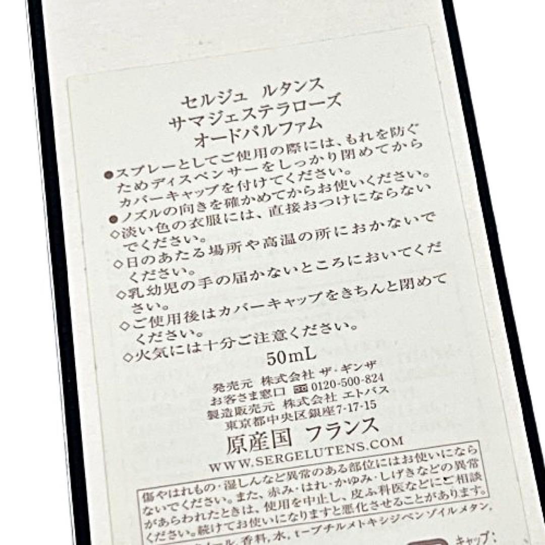 正規品！セルジュルタンス サマジェステラローズ50mlオードパルファムmh991