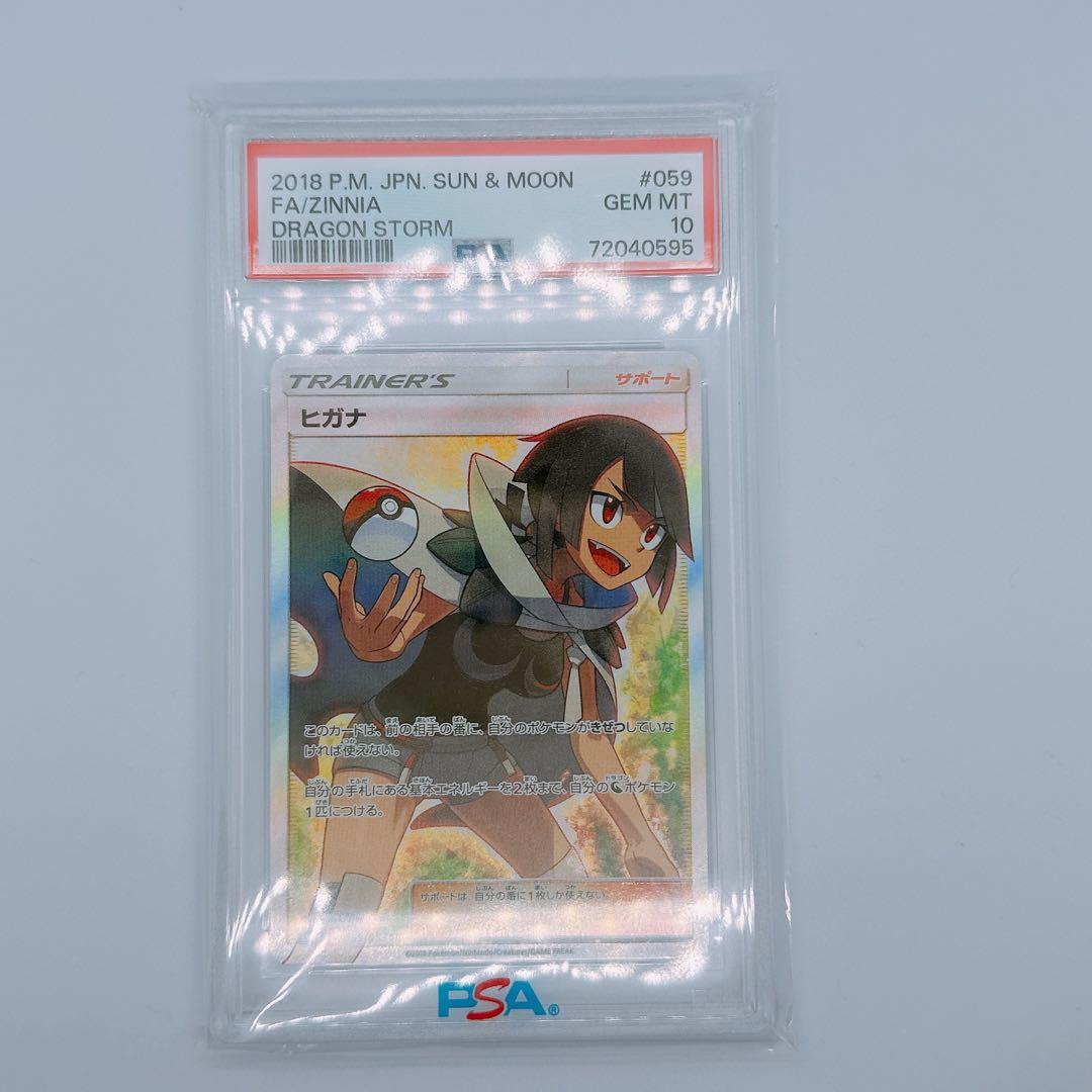 ヒガナ SR PSA10 SM6a ドラゴンストーム 059/053 ヒガナ SR sr ヒガナ