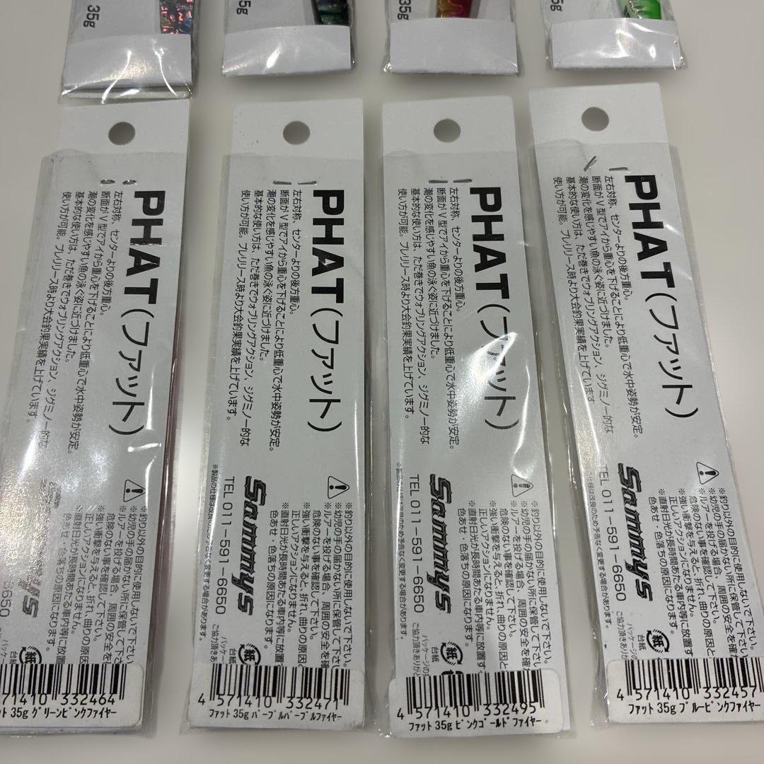値下げ　Sammys サミーズ PHAT 35g ８本セット