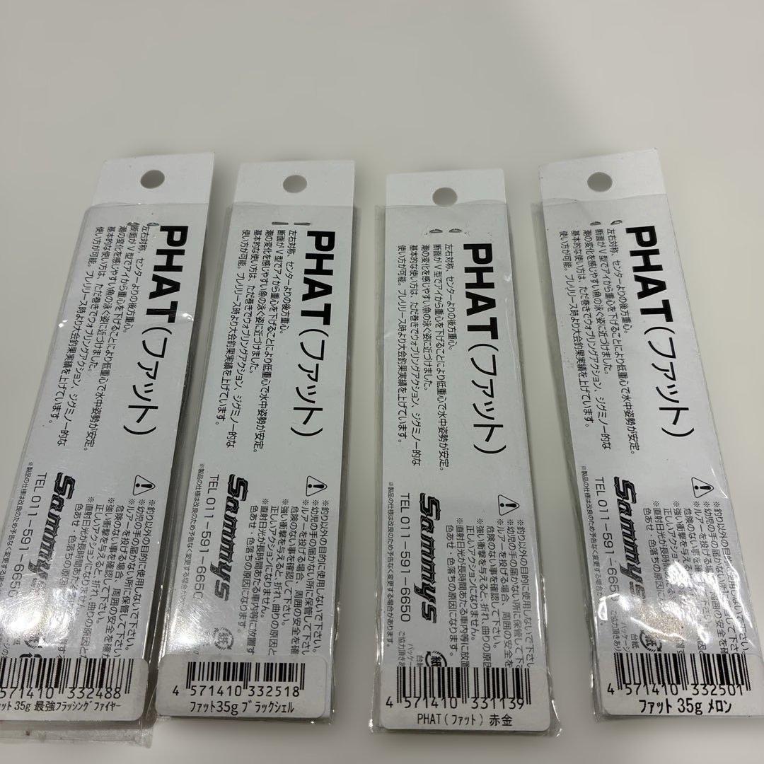 値下げ　Sammys サミーズ PHAT 35g ８本セット
