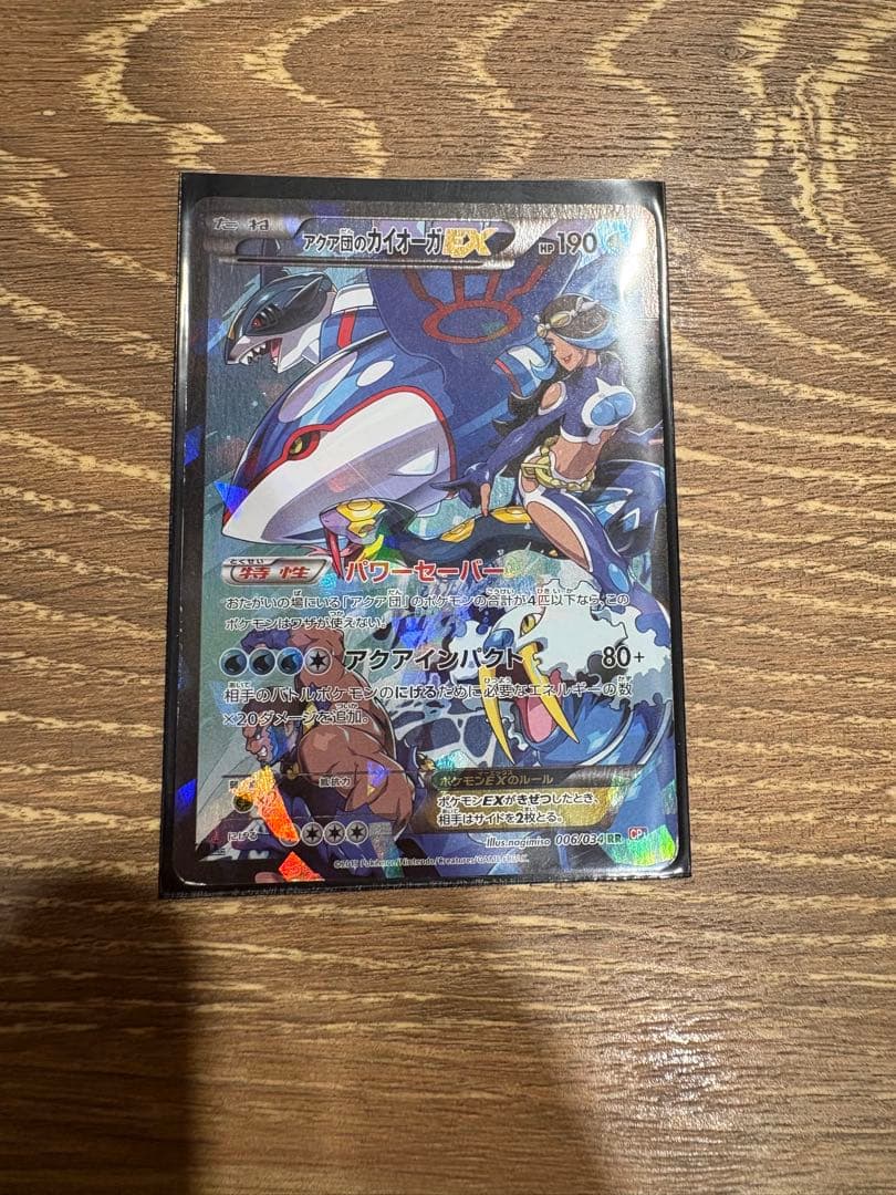 アクア団のカイオーガEX RR CP1 マグマ団VSアクア団 ダブルクライシス…