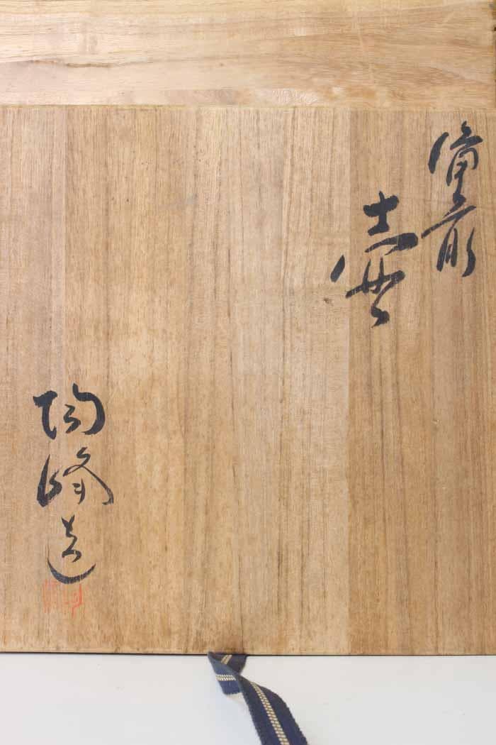 木村陶峰　備前焼壺　共箱　古陶磁　花器　在印有り　古美術品