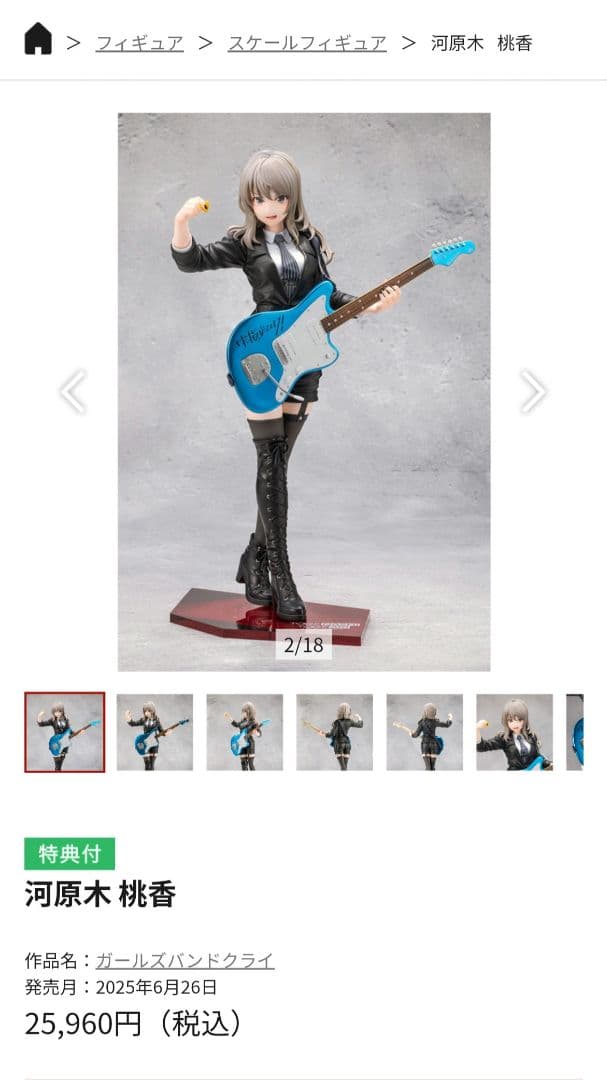 コトブキヤ ガールズバンドクライ 河原木桃香 フィギュア 特典顔付き