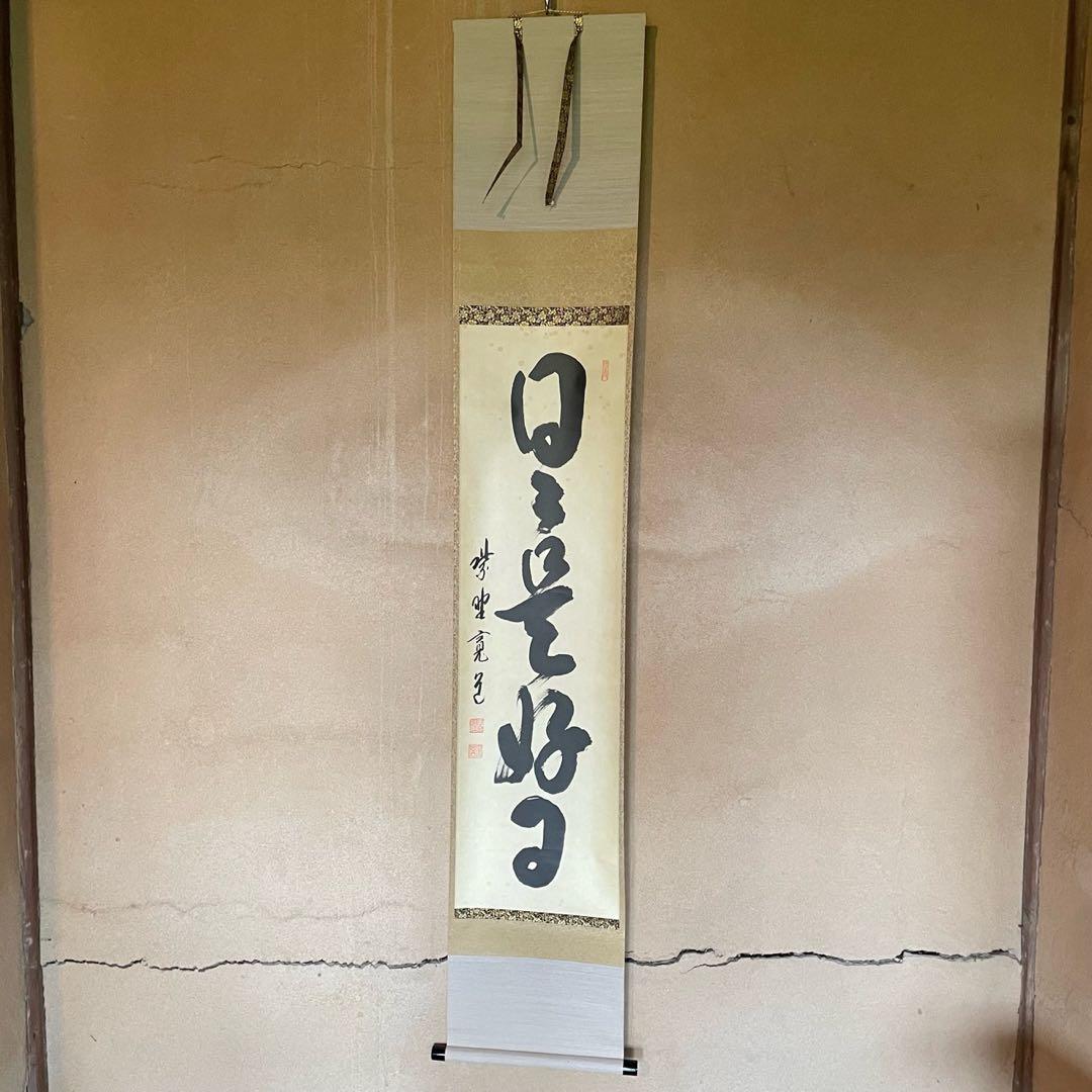 紫野寛道　藤田寛道　掛軸「日々是好日」茶掛　共箱付　大徳寺派25.10.11−1