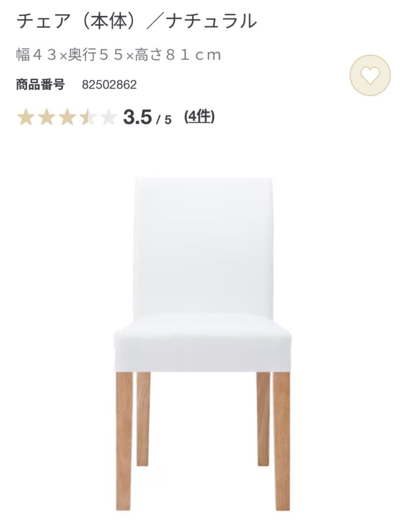 廃番】無印良品 MUJI ダイニングチェア 天然木ブナ材　無垢材 カバー付き