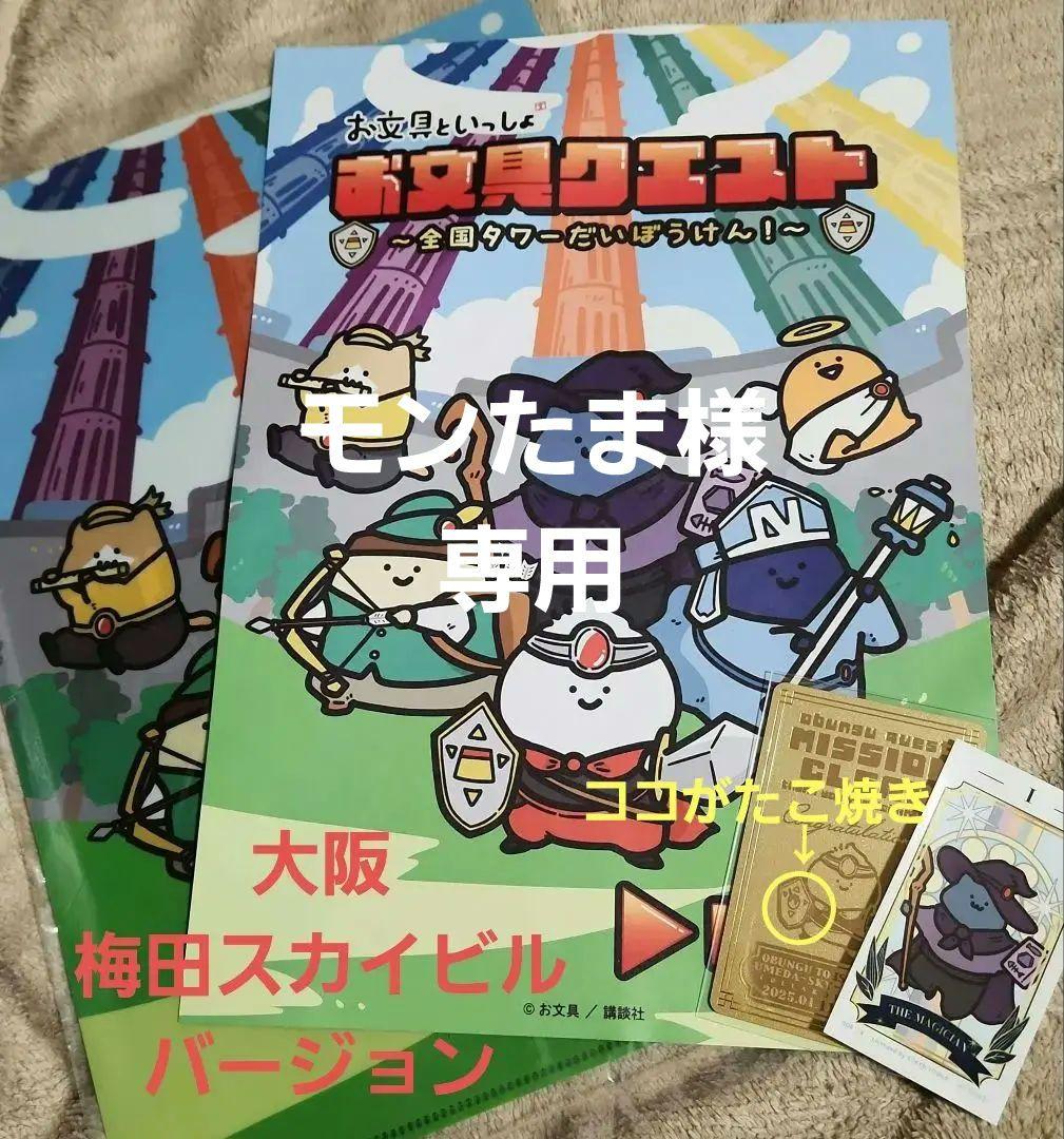 お文具といっしょ お文具クエスト 特典セット 大阪 【非売品】 - メルカリ