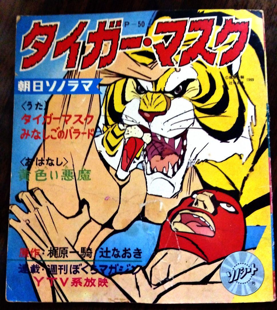 希少!【☆1969年☆】タイガーマスク レコード アニメ 昭和レトロ