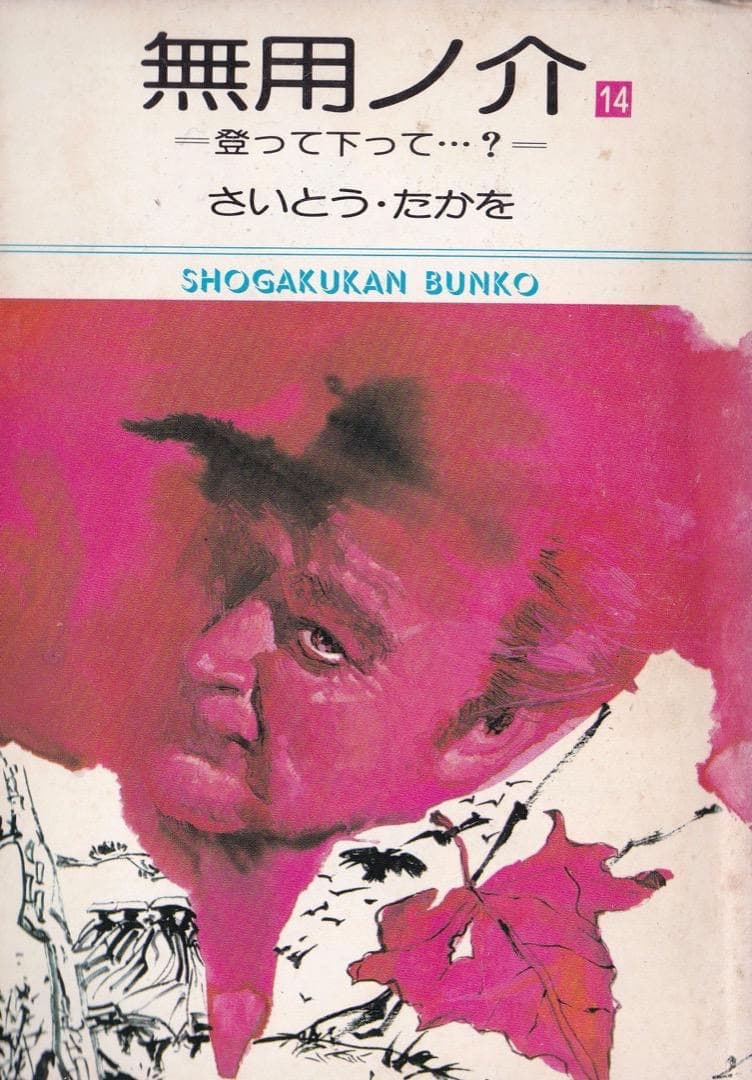 さいとう・たかを 「 無用ノ介 全巻（1巻〜15巻）」 - メルカリ