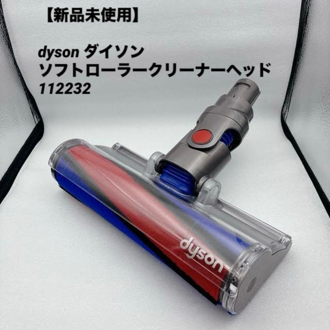 新品未使用】dyson ダイソン ソフトローラークリーナーヘッド 112232