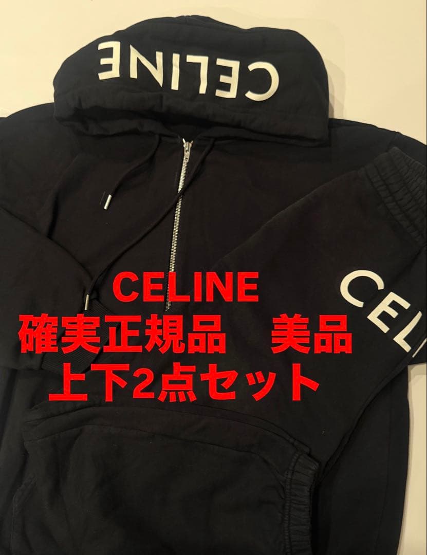 CELINE ブラック フード付きパーカー セットアップ