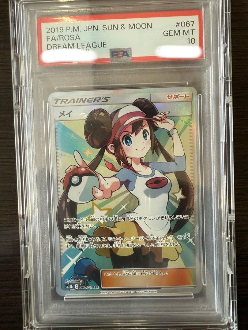 PSA10メイ SR SM11b ドリームリーグ 067/049 - メルカリ