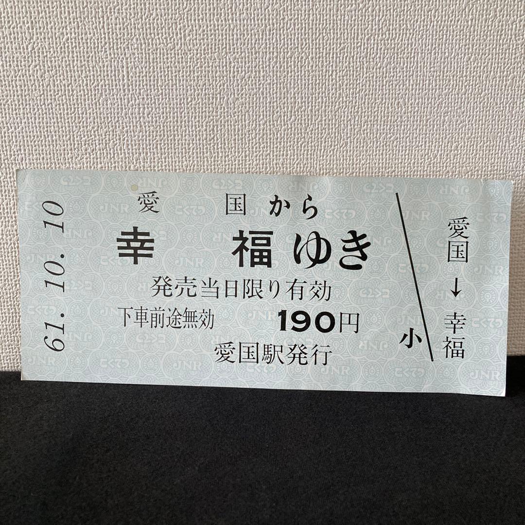 愛国 から 幸福 ゆき 記念切符 純銀切符 40g 昭和49年10月1日 切符
