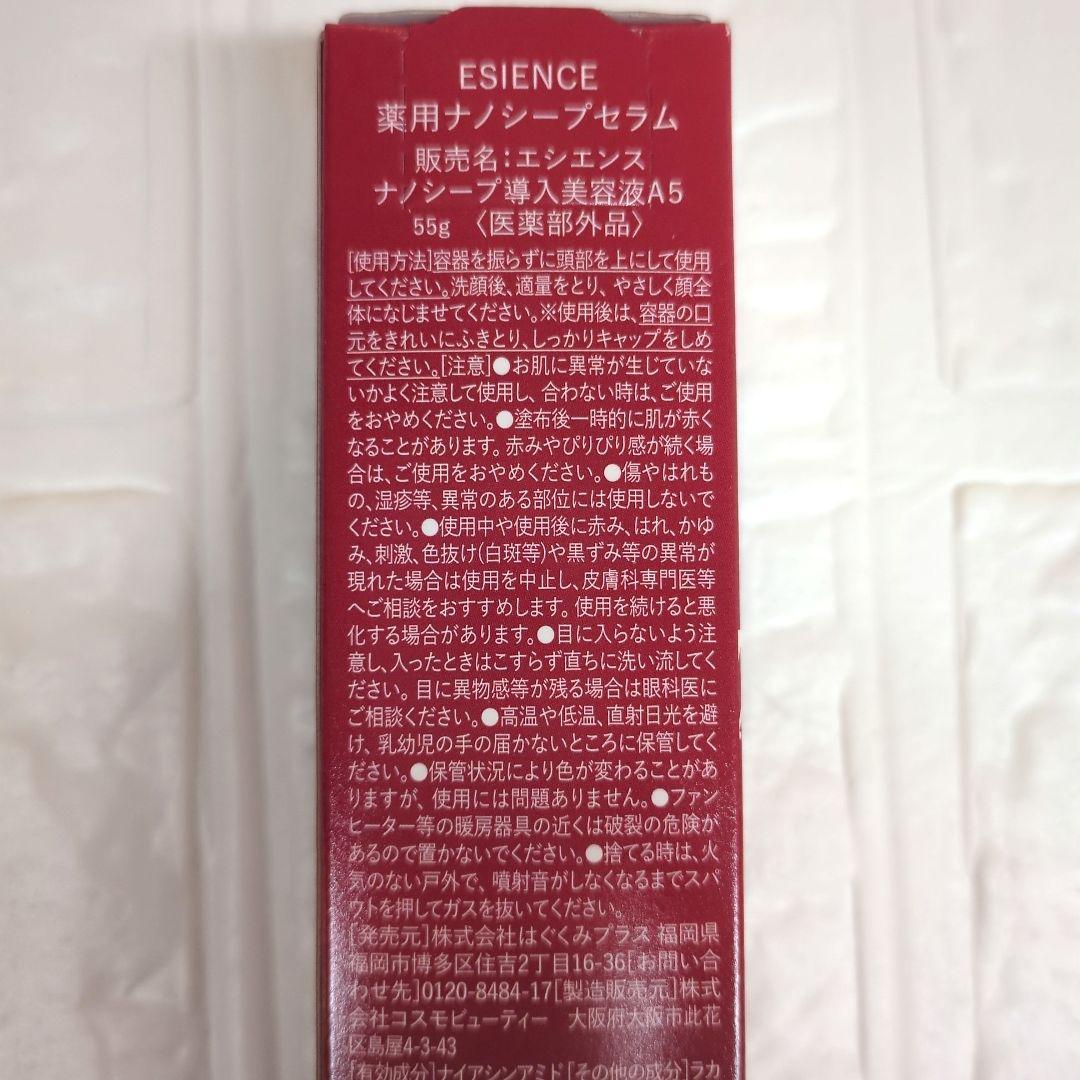 【新品未開封】エシエンス　薬用ナノシープセラム　55g 導入美容液