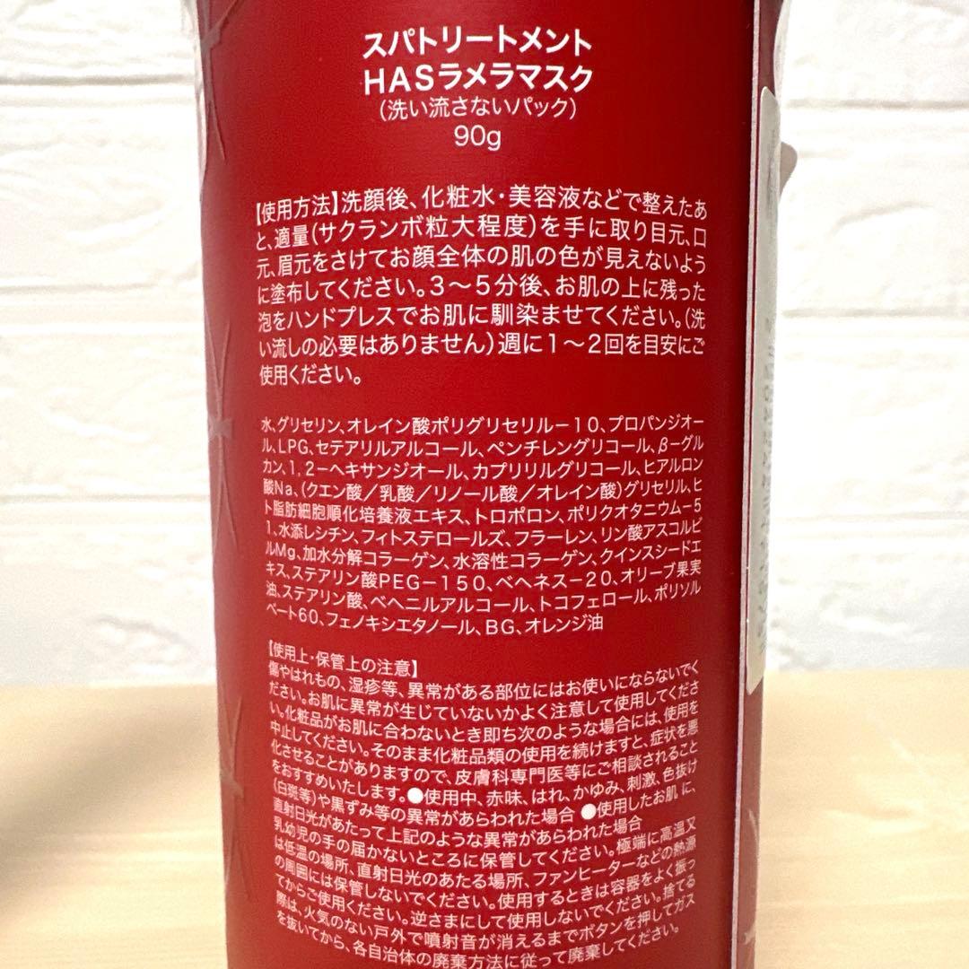 スパトリートメント HAS ラメラマスク２本　美容マスク6シート付き