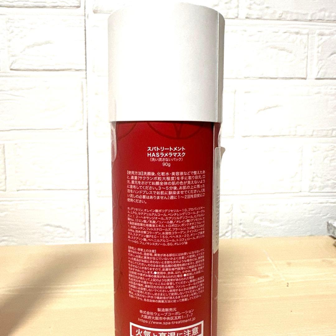 スパトリートメント HAS ラメラマスク２本　美容マスク6シート付き