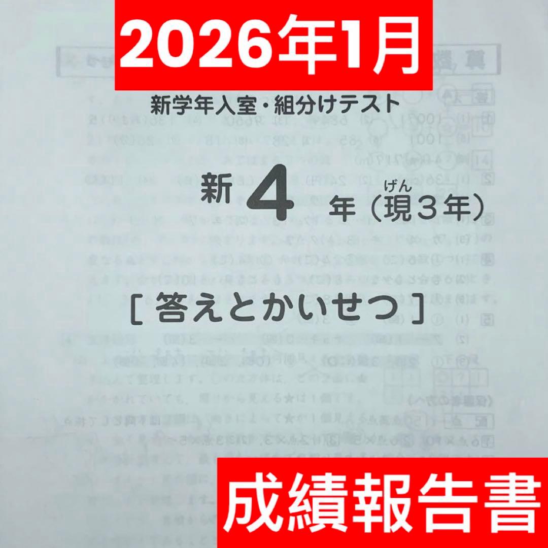 サピックス 2026年1月度新4年(現3年)新学年入室組分けテスト原本