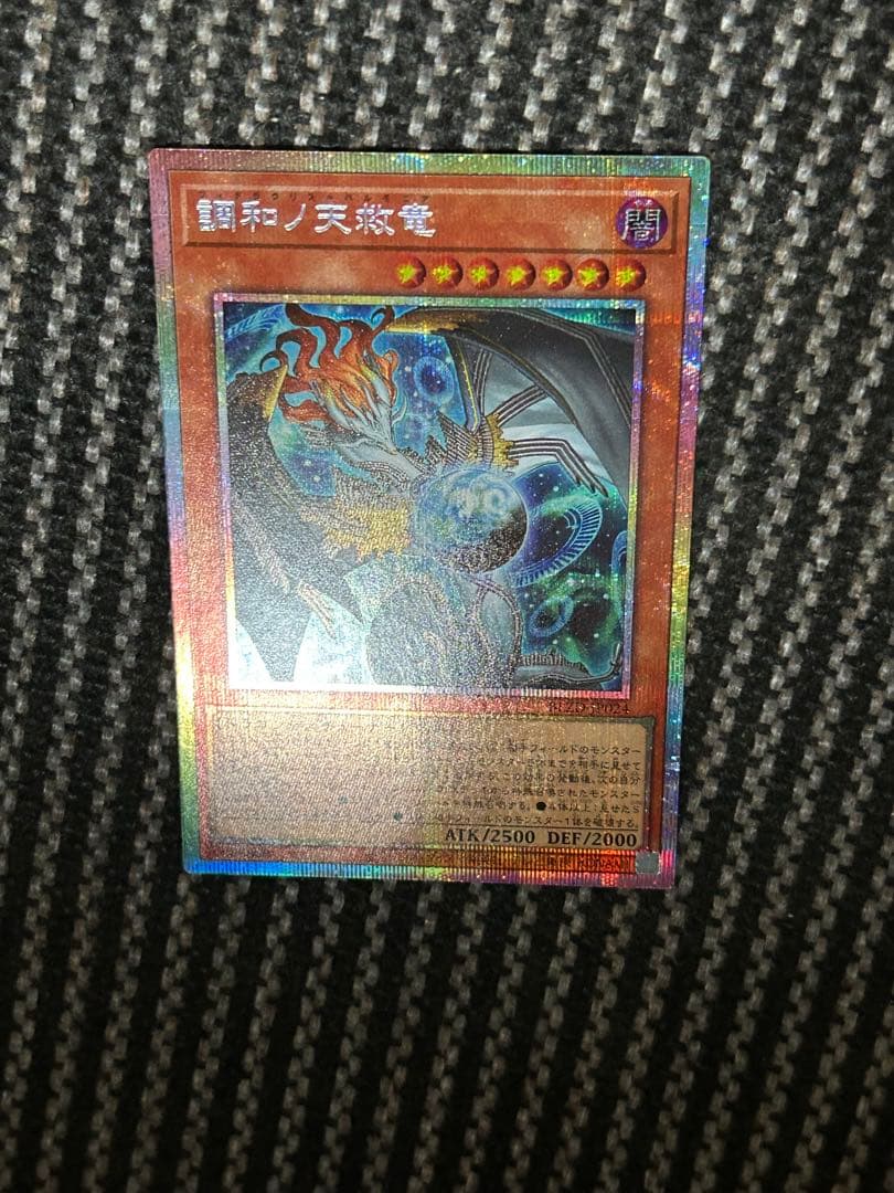 遊戯王 調和ノ天救竜 プリズマ プリシク - メルカリ