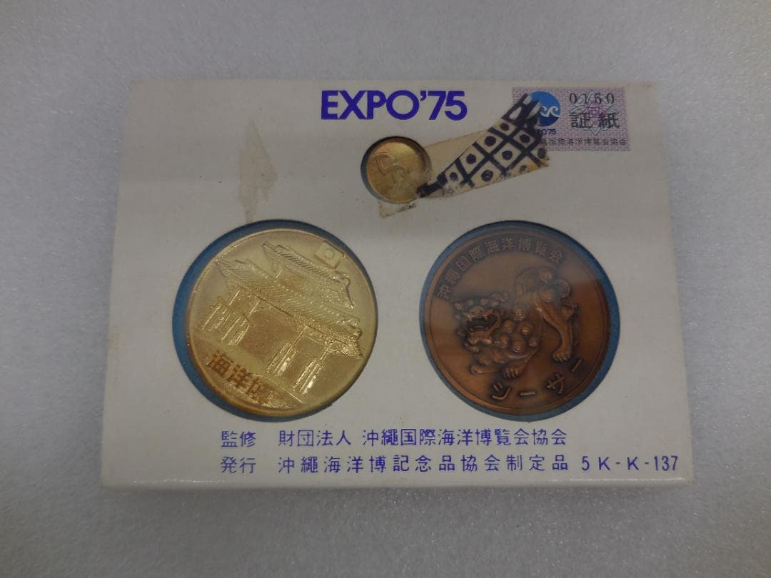 沖縄国際海洋博覧会 EXPO'75 公式記念メダルセット - メルカリ