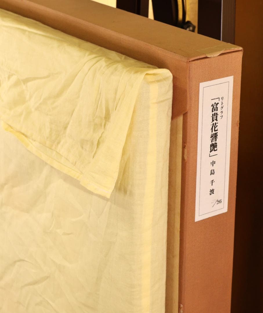 秀ちゃん様専用 BK281 中島千波 「 富貴花響艶 」 280/300 リト