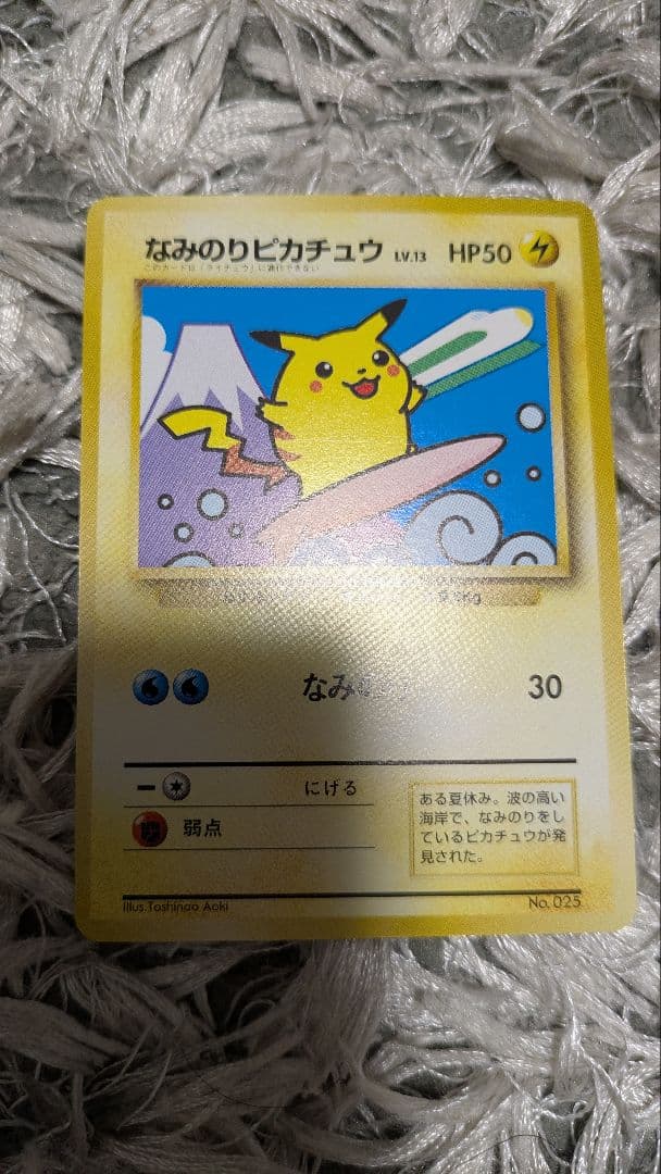 なみのりピカチュウ旧裏JR スタンプラリープロモ富士山新幹線