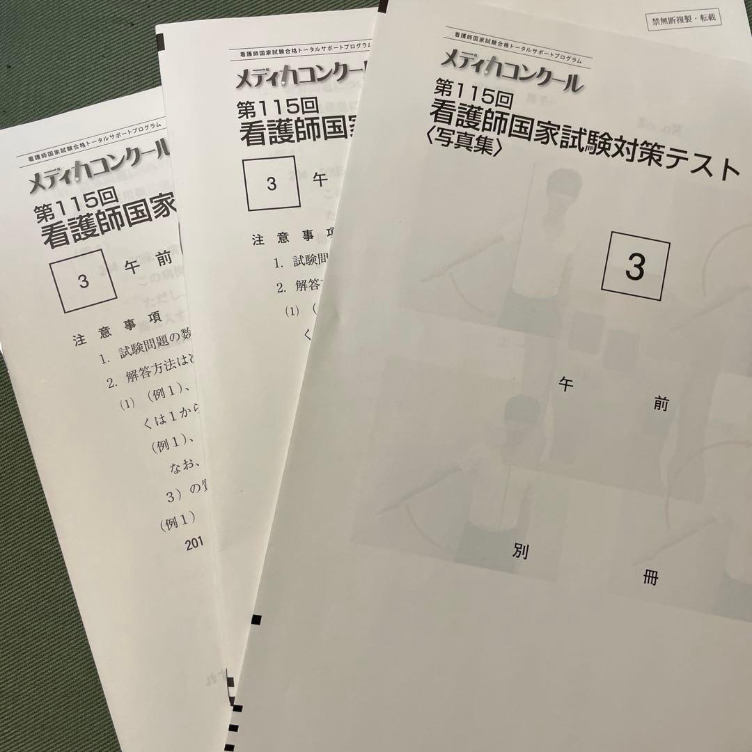 115回 看護師国家試験 メディカコンクール模試 3回 解答解説 問題用紙
