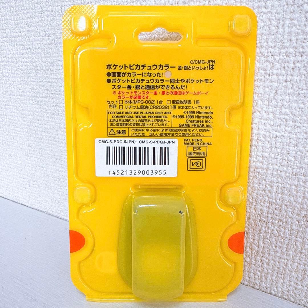 【新品未開封】ポケットピカチュウカラー 金・銀といっしょ！