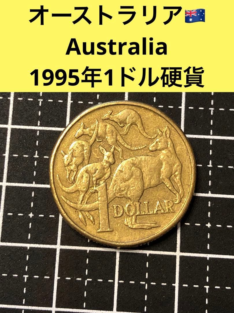 N2107【オーストラリア】1995年1ドル 硬貨 - メルカリ